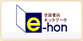 e-hon 全国書店ネットワーク