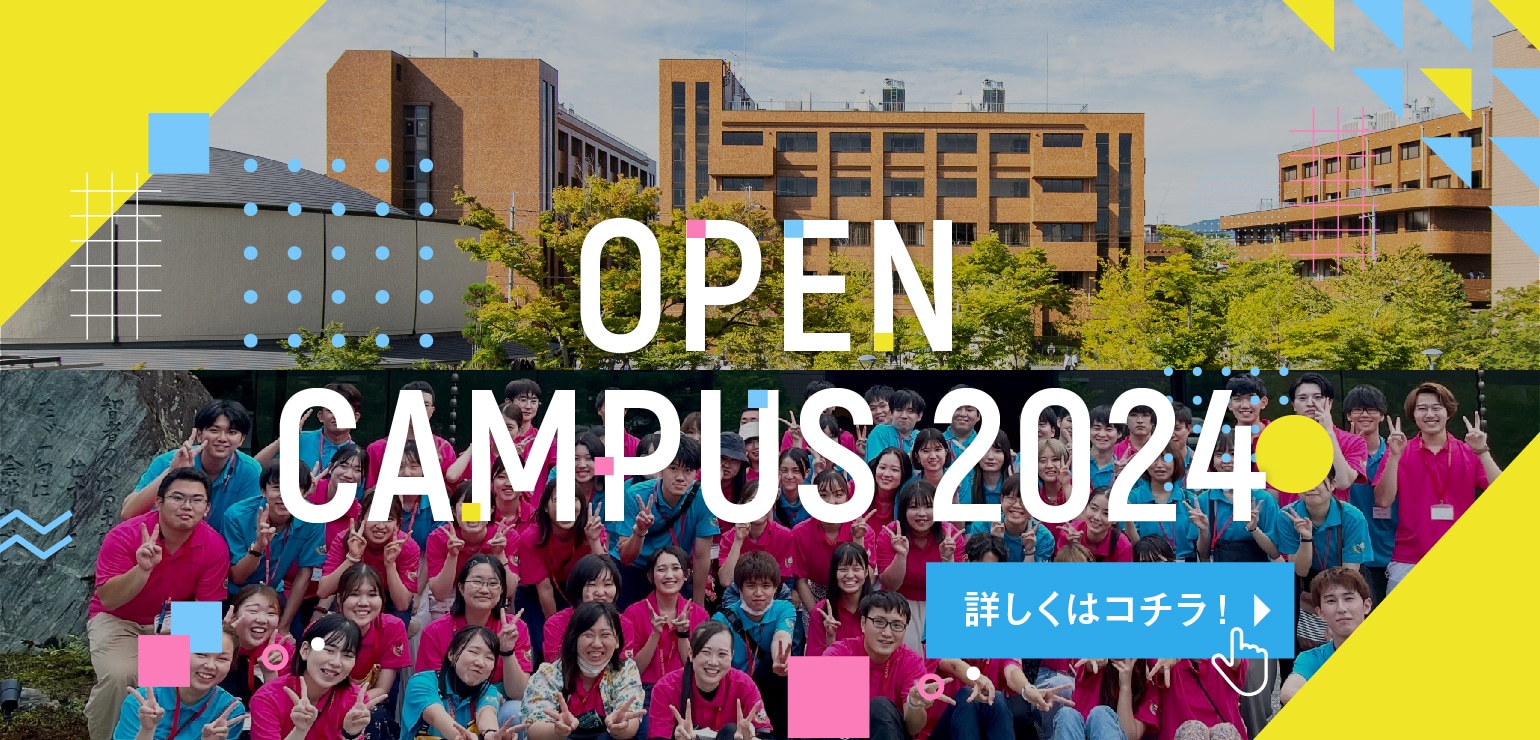 オープンキャンパス2024