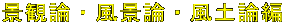景観論・風景論・風土論編