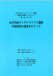 『 日中共同ダンダンウイリク遺跡学術研究国際 シンポジウム発表 要旨』

(2005)


