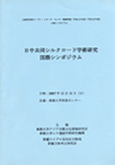 『 日中共同シルクロード学術研究国際シンポジウム 』

(2007)

