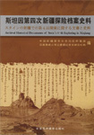 『 スタイン第四次新疆探検档案資料 』

(2007)

