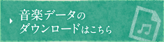 音楽データのダウンロードはこちら