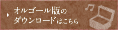 オルゴール版のダウンロードはこちら