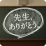 言い忘れた「ありがとう」を伝えよう