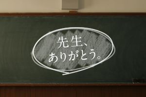 言い忘れた「ありがとう」を伝えよう