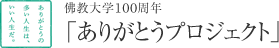 佛教大学100周年 「ありがとうプロジェクト」