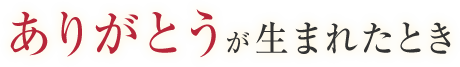 ありがとうが生まれたとき