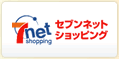 7net セブンネットショッピング