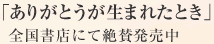 「ありがとうが生まれたとき」全国書店にて絶賛発売中