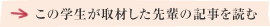 この学生が取材した先輩の記事を読む