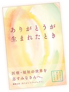 書籍 「ありがとうが生まれたとき」