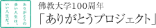 佛教大学100周年 「ありがとうプロジェクト」