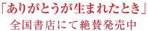 「ありがとうが生まれたとき」全国書店にて絶賛発売中