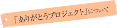 「ありがとうプロジェクト」について