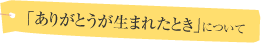 「ありがとうが生まれたとき」について