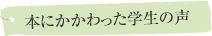 本にかかわった学生の声