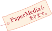 PaperMediaもあります。