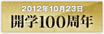 2012年10月23日開学100周年