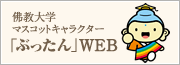 「ぶったん」WEB