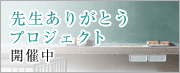 佛教大学開学100周年「先生ありがとうプロジェクト」