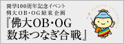 開学100周年記念イベント 佛大OB・OG結束企画 『佛大OB・OG数珠つなぎ合戦』