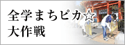 全学まちピカ☆大作戦