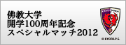 佛教大学開学100周年記念スペシャルマッチ2012