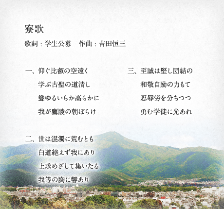 寮歌制定