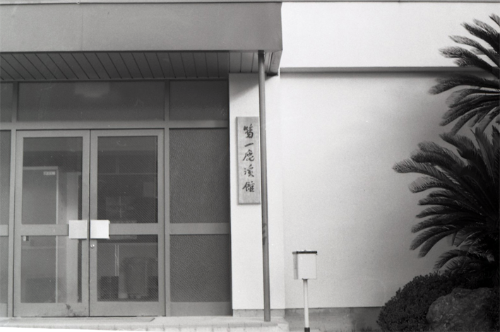 第1鹿渓館（クラブボックス）竣工