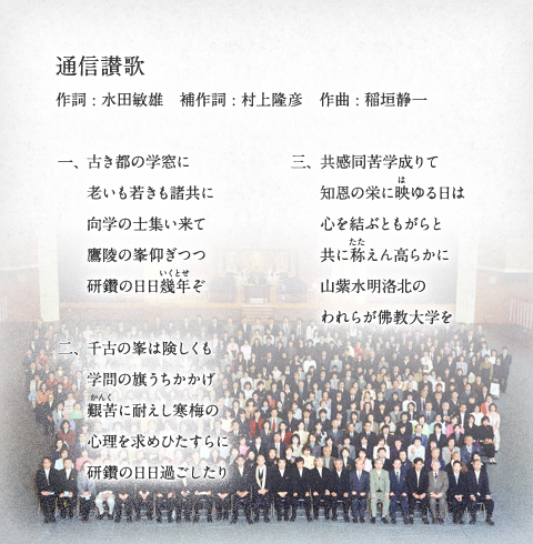 佛教大学通信賛歌発表