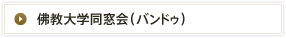 佛教大学同窓会