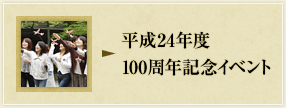 平成24年度100周年記念イベント