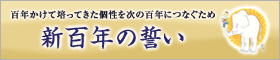 新百年の誓い