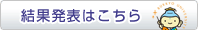 結果発表はこちら