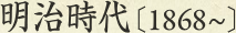 明治時代［1868～］