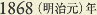 1868［明治元］年