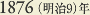 1876［明治9］年