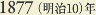 1877［明治10］年