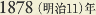 1878［明治11］年