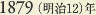 1879［明治12］年