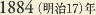 1884［明治17］年