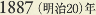 1887［明治20］年