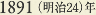 1891［明治24］年