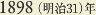 1898［明治31］年