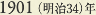 1901［明治34］年