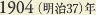 1904［明治37］年