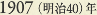 1907［明治40］年