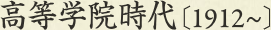 高等学院時代［1912～］
