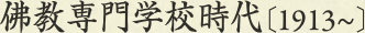 佛教専門学校時代［1913～］